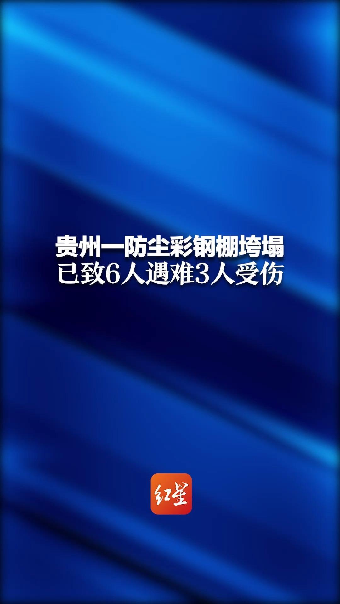 贵州一防尘彩钢棚垮塌 已致6人遇难3人受伤