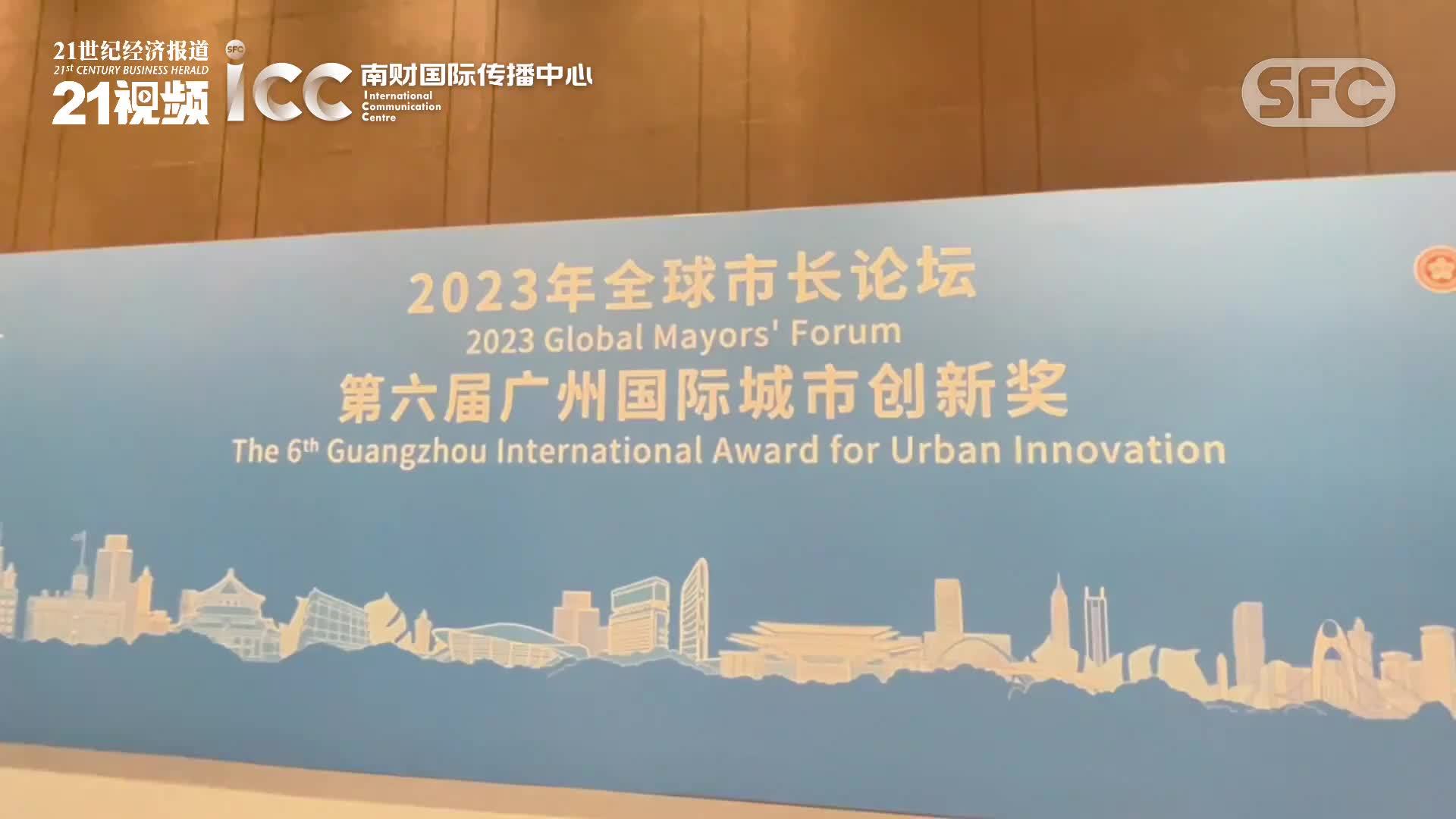 2023年全球市长论坛暨第六届广州国际城市创新奖在广州举办