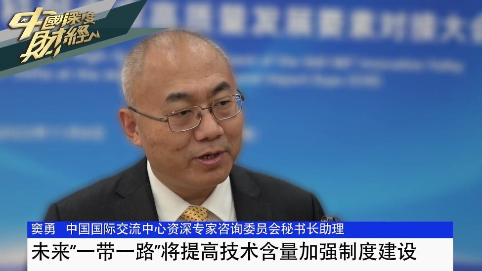 窦勇：未来“一带一路”将提高技术含量加强制度建设