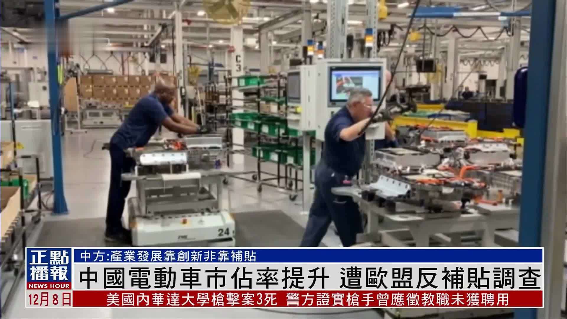 中国电动车市占率提升 遭欧盟反补贴调查