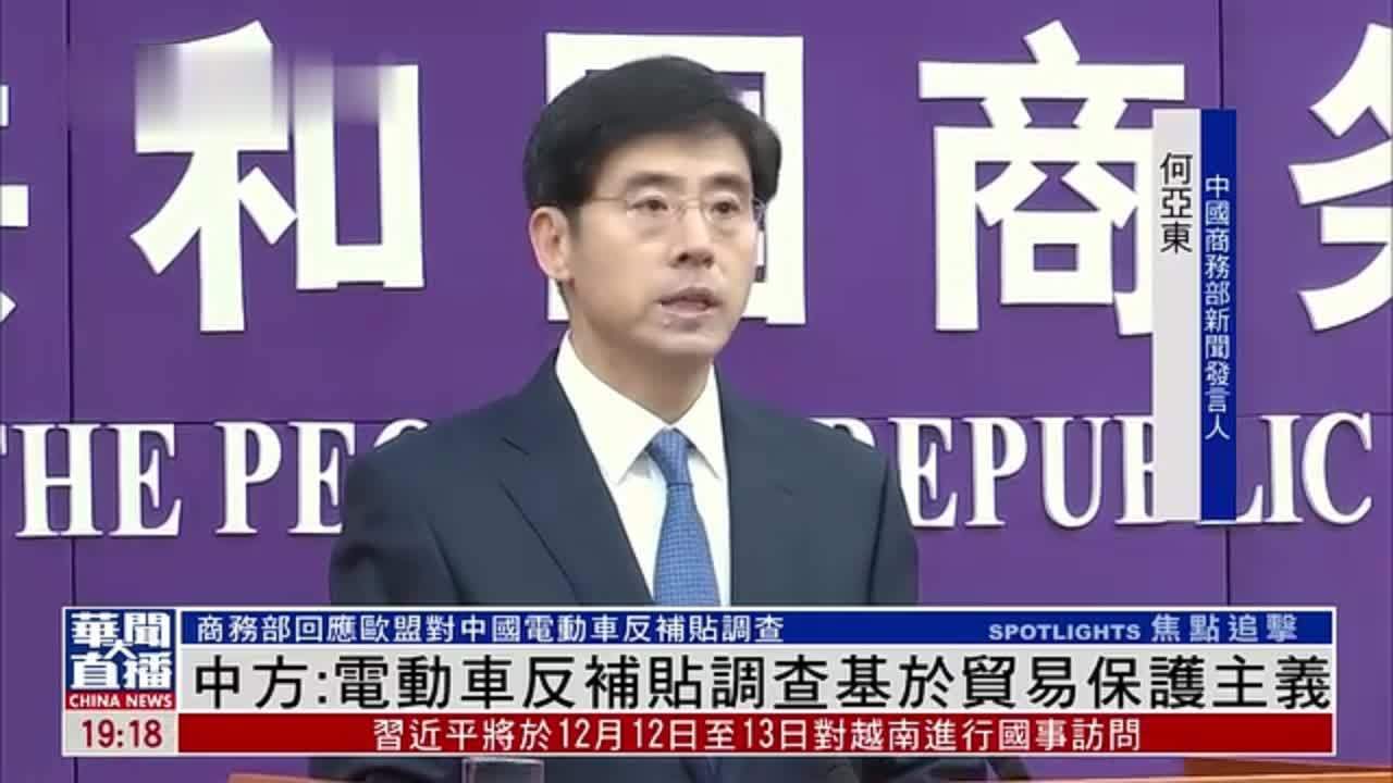 中国商务部：欧盟对华电动车反补贴调查基于贸易保护主义