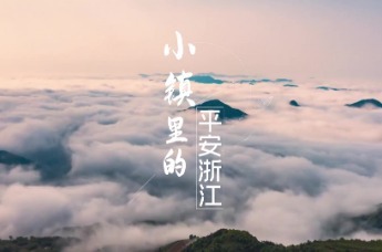 《之江新语》短视频㉑：小镇里的平安浙江