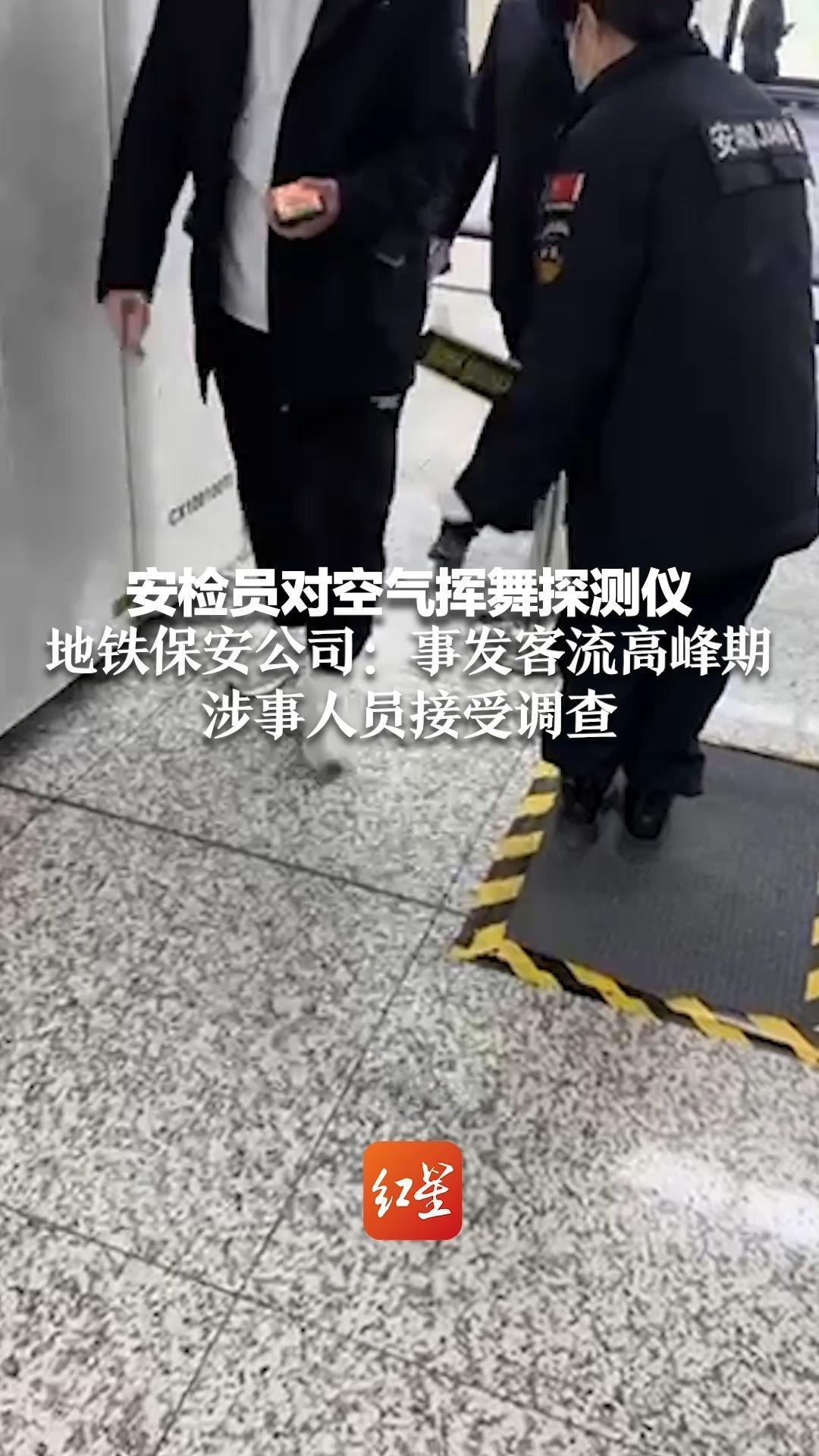 安检员对空气挥舞探测仪 地铁保安公司：事发客流高峰期 涉事人员接受调查