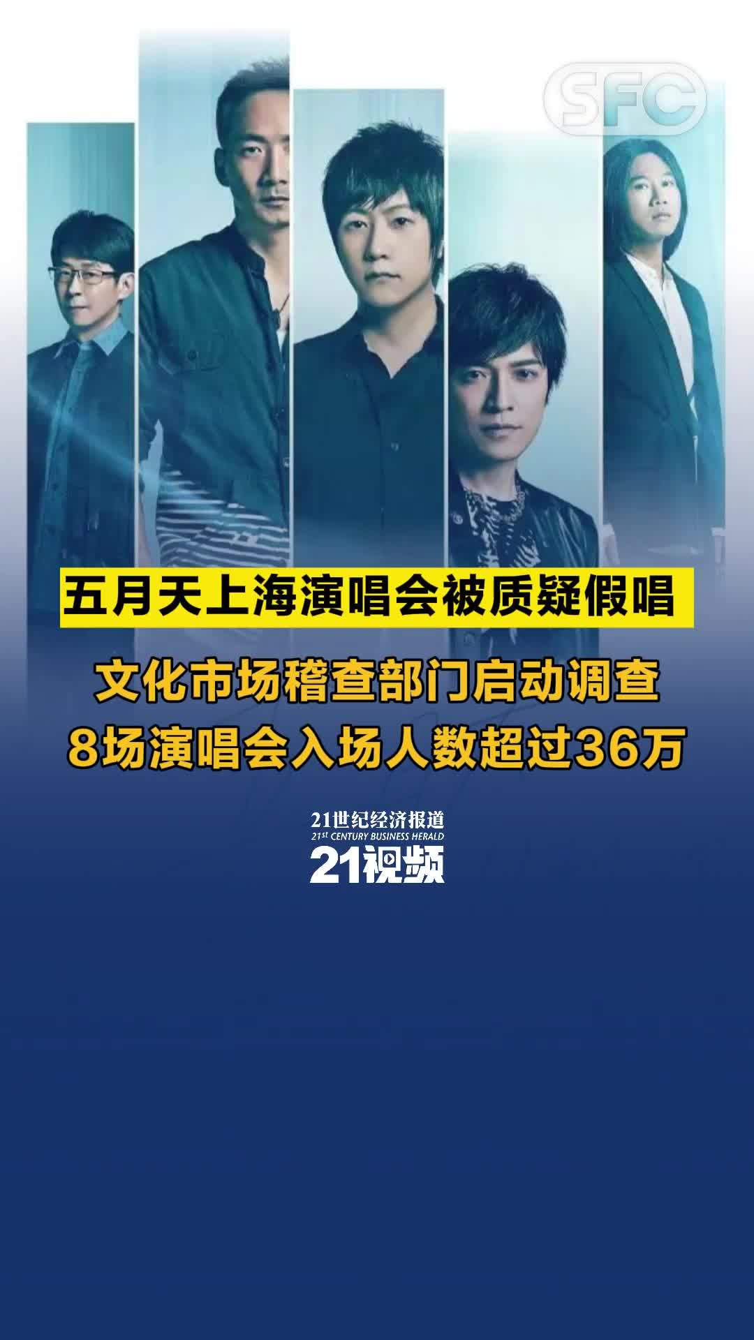 视频丨五月天上海演唱会被质疑假唱 文化市场稽查部门启动调查