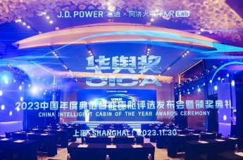 华舆奖·2023中国年度典范智能座舱评选发布会暨颁奖典礼