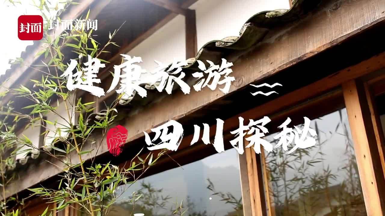 健康旅游 四川探秘|天府红谷·耕读桃源（下）