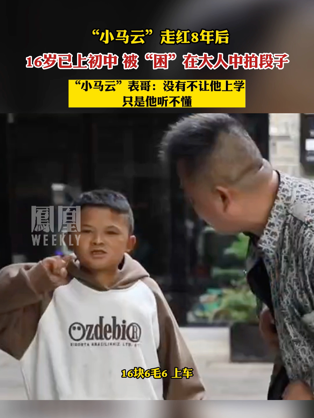 “小马云”走红8年后:16岁已上初中，但被“困”大人中拍段子。#热点知多少