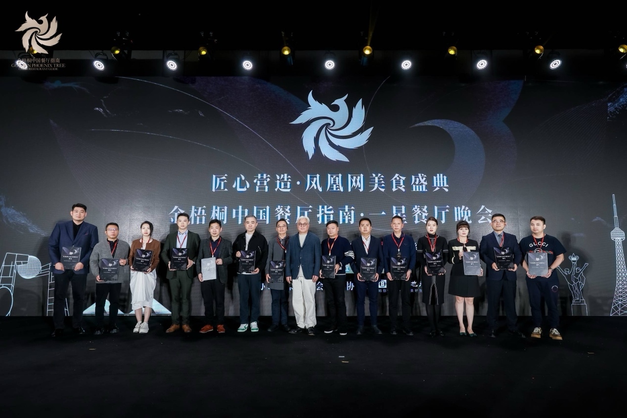 星耀汕头丨匠心营造·凤凰网美食盛典暨金梧桐中国餐厅指南·一星餐厅晚会圆满落幕