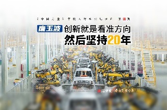廉玉波：创新就是看准方向 然后坚持20年