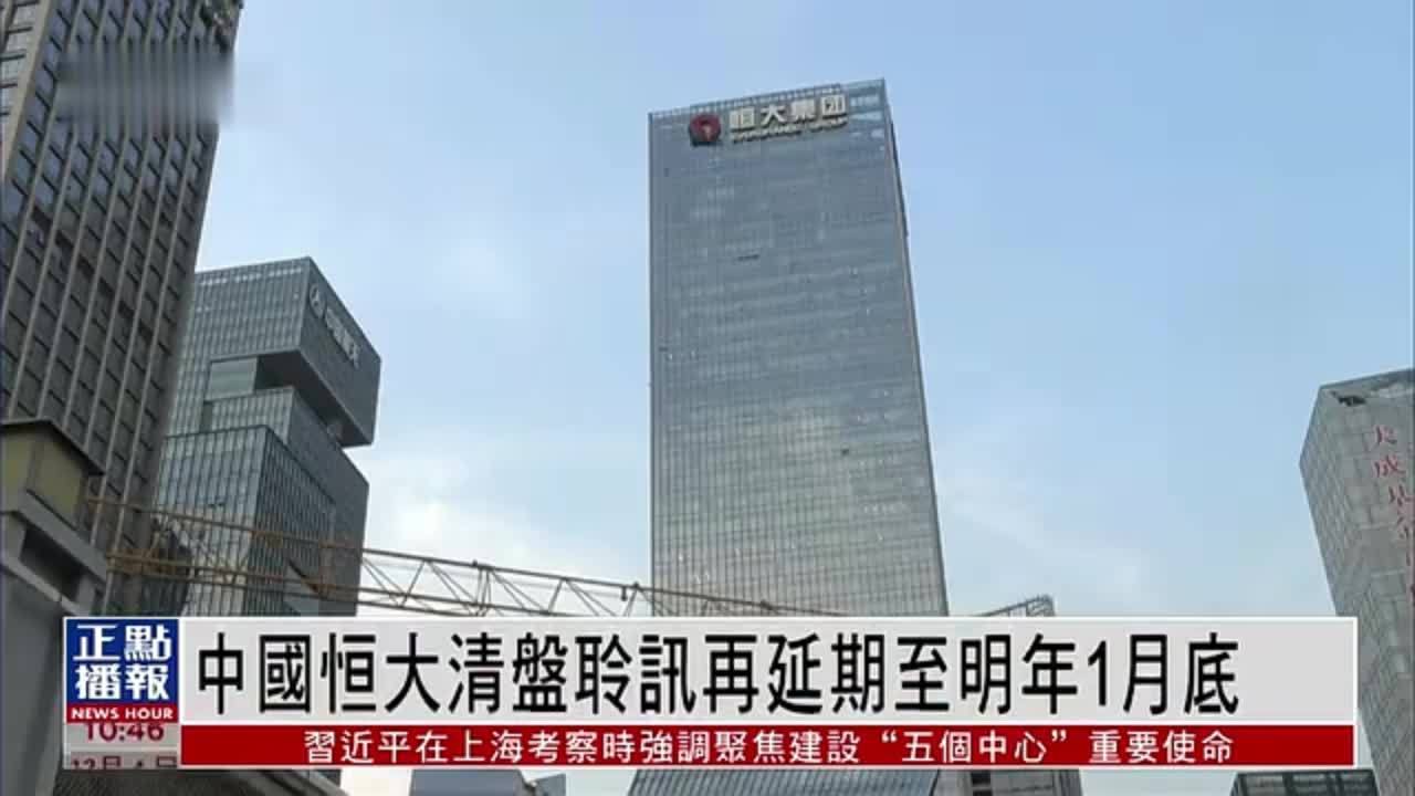 中国恒大清盘聆讯再延期至明年1月底