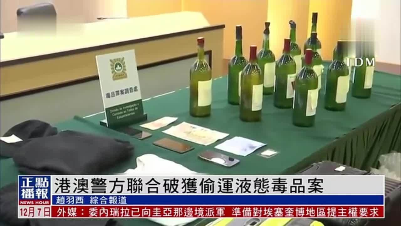 港澳警方联合破获偷运液态毒品案