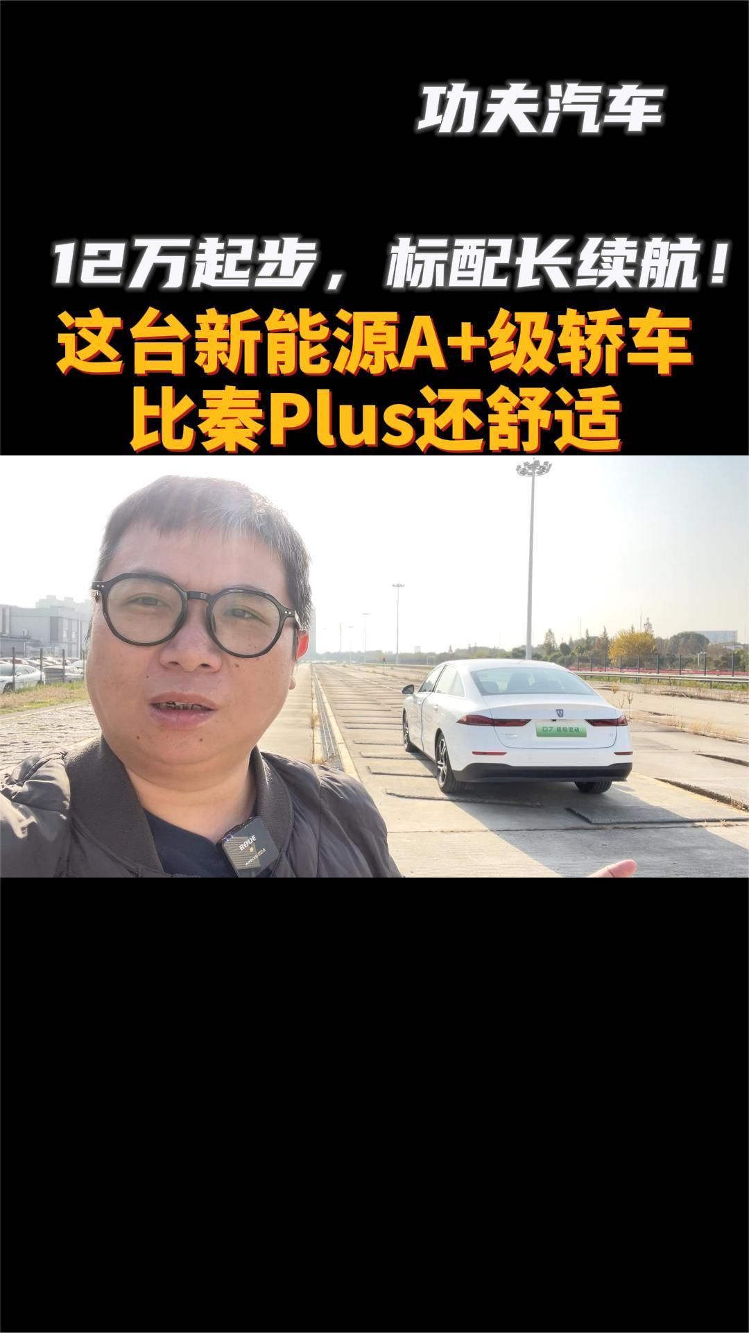 12万起步，标配长续航！这台新能源A+级轿车，比秦Plus还舒适