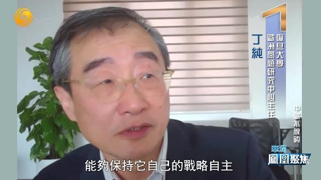 复旦大学教授：欧盟希望保持跟美国关系的基础上，能够拥有战略自主