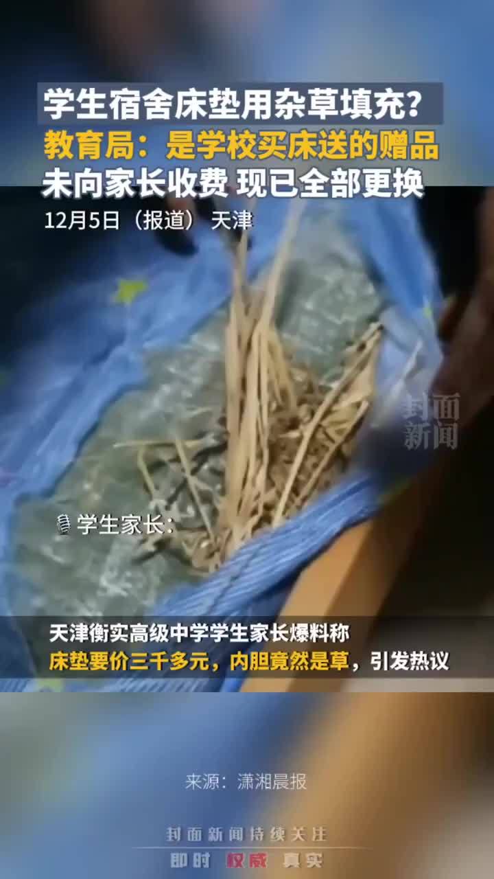 学生宿舍床垫用杂草填充？教育局：是学校买床送的赠品，未向家长收费，现已全部更换