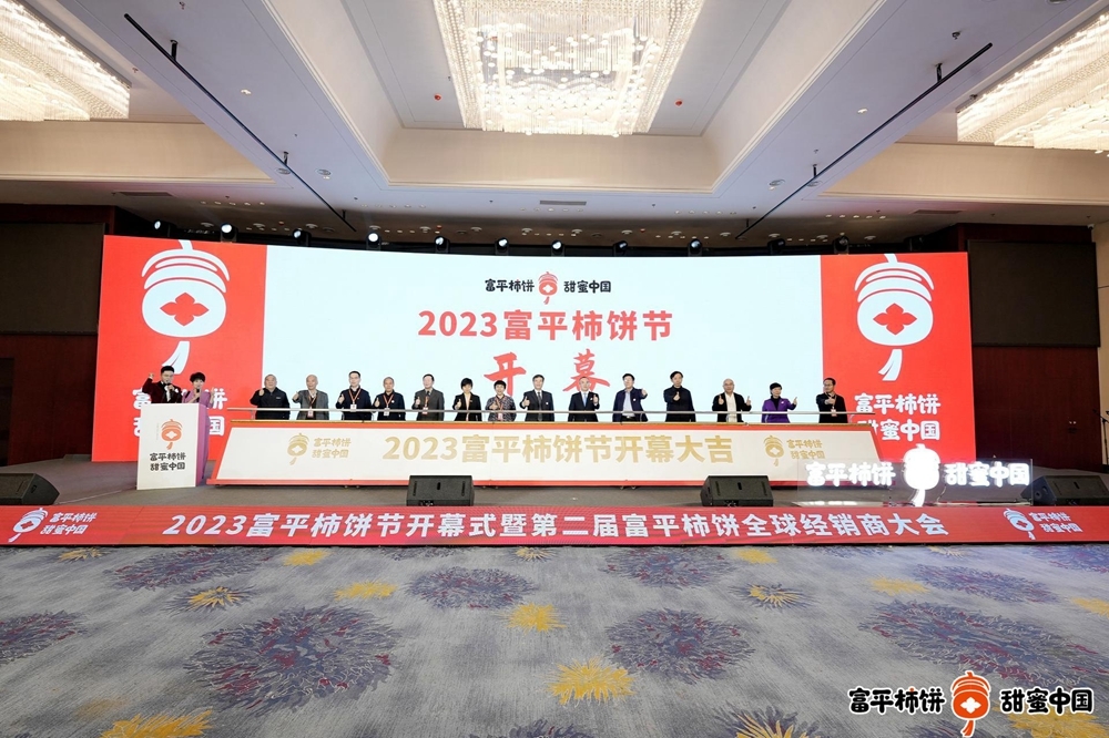 2023富平柿饼节暨第二届富平柿饼全球经销商大会隆重开幕！