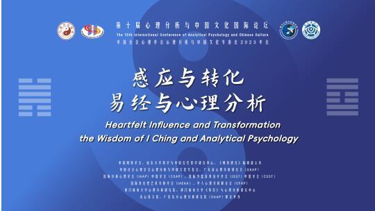 心理分析与易经再聚青岛，第十届心理分析与中国文化国际论坛开启