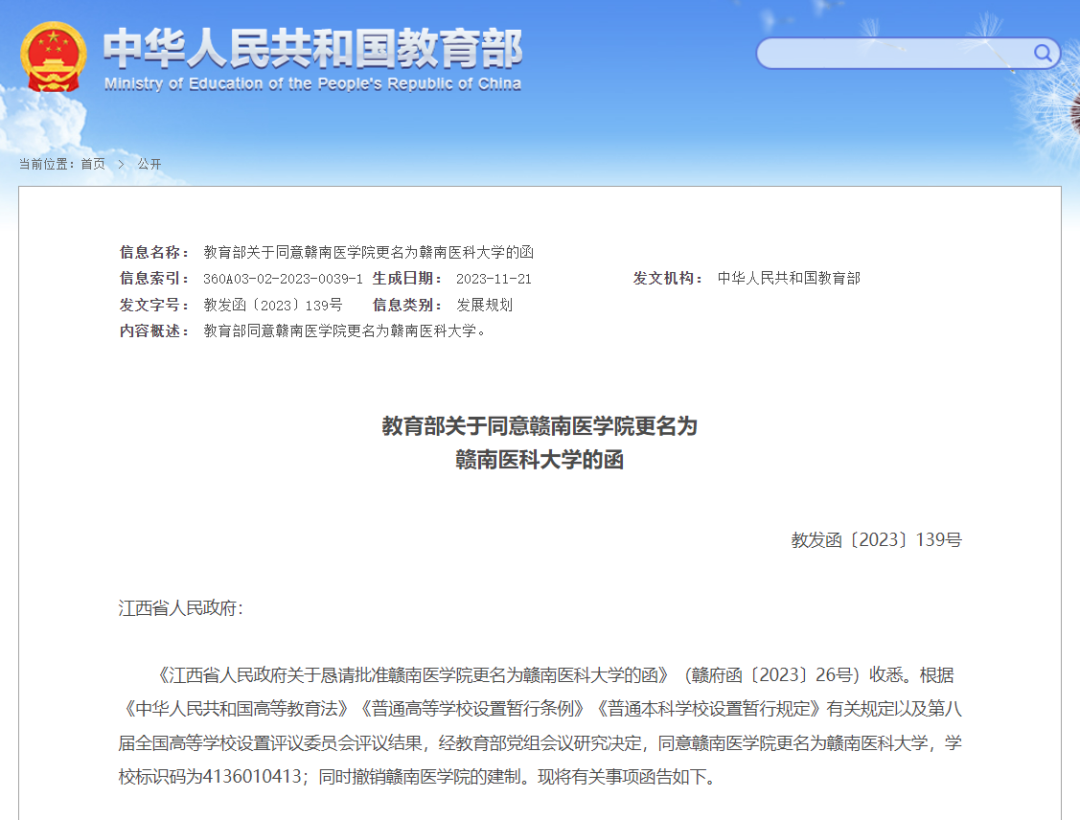 教育部同意！赣南医学院更名为赣南医科大学