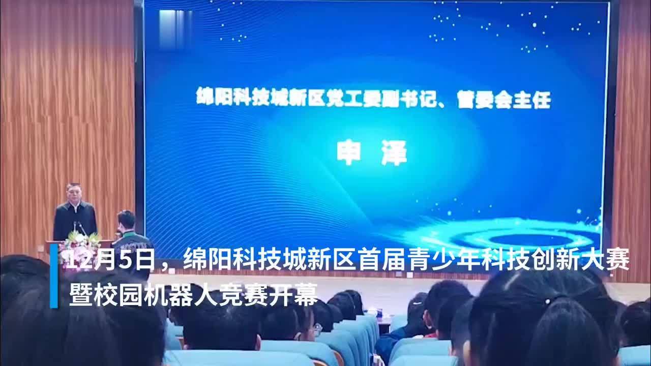 30秒丨科技竞赛从青少年抓起 绵阳科技城新区举办校园机器人竞赛
