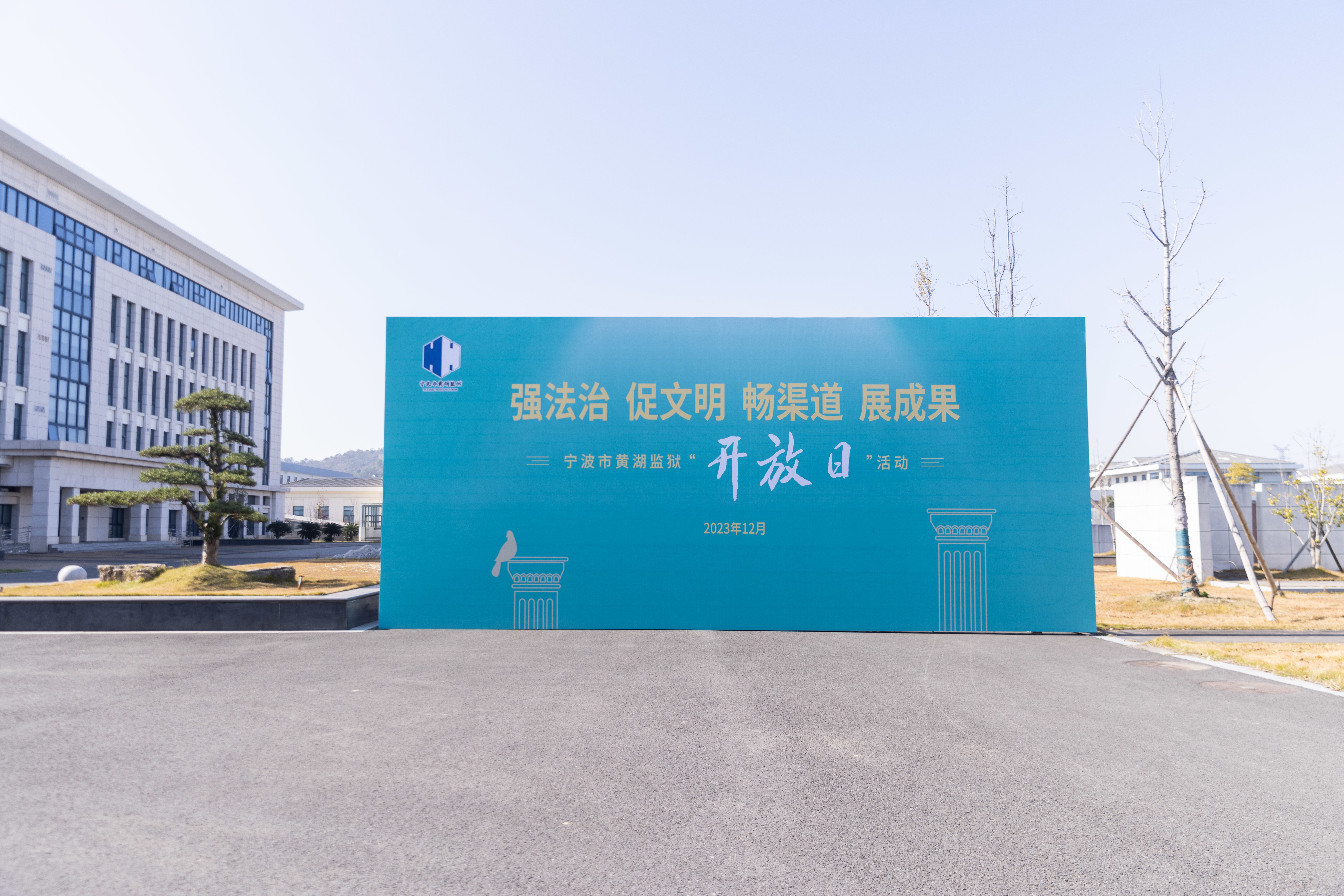 宁波市黄湖监狱举行“开放日”活动暨社会执法监督员聘任仪式