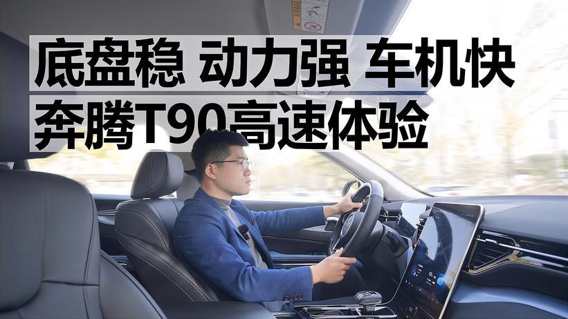 「奔腾T90长测13」底盘稳 动力强 车机快 奔腾T90高速体验