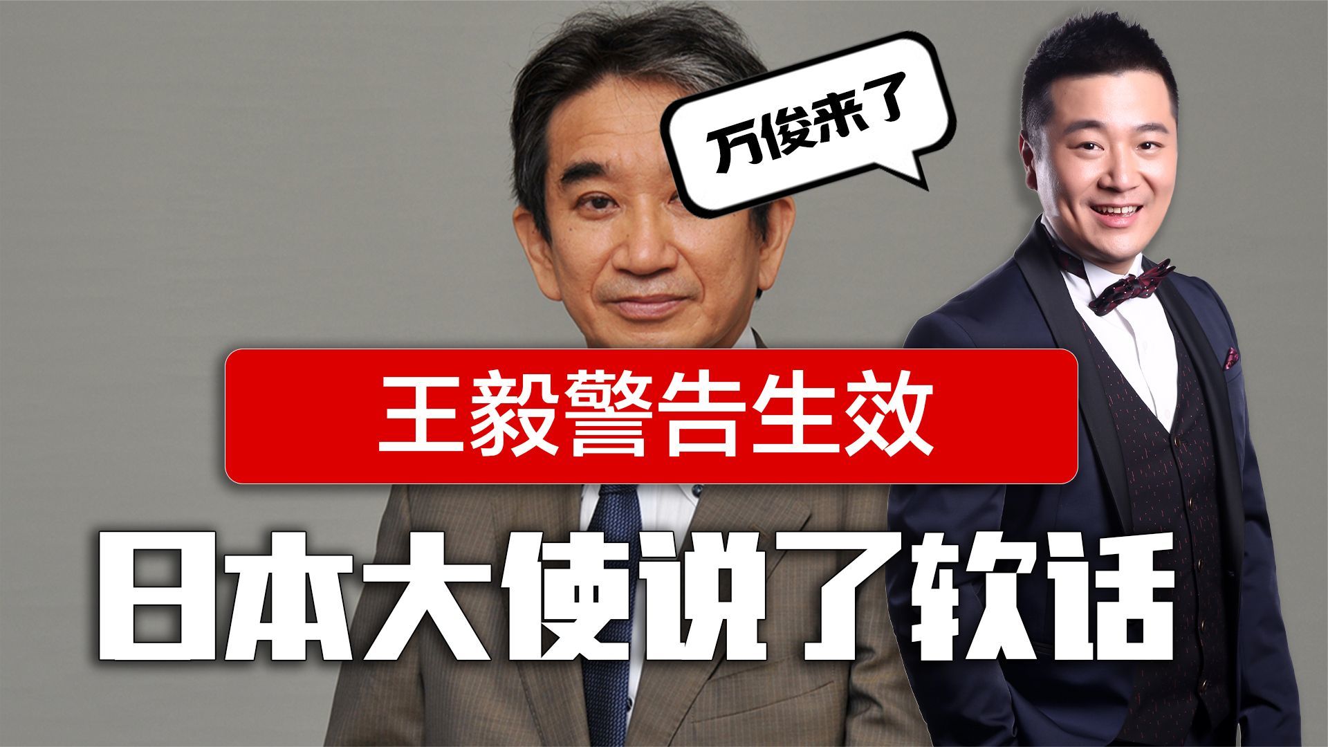王毅警告生效，离开中国前，日本大使说了软话，呼吁倾听中方立场