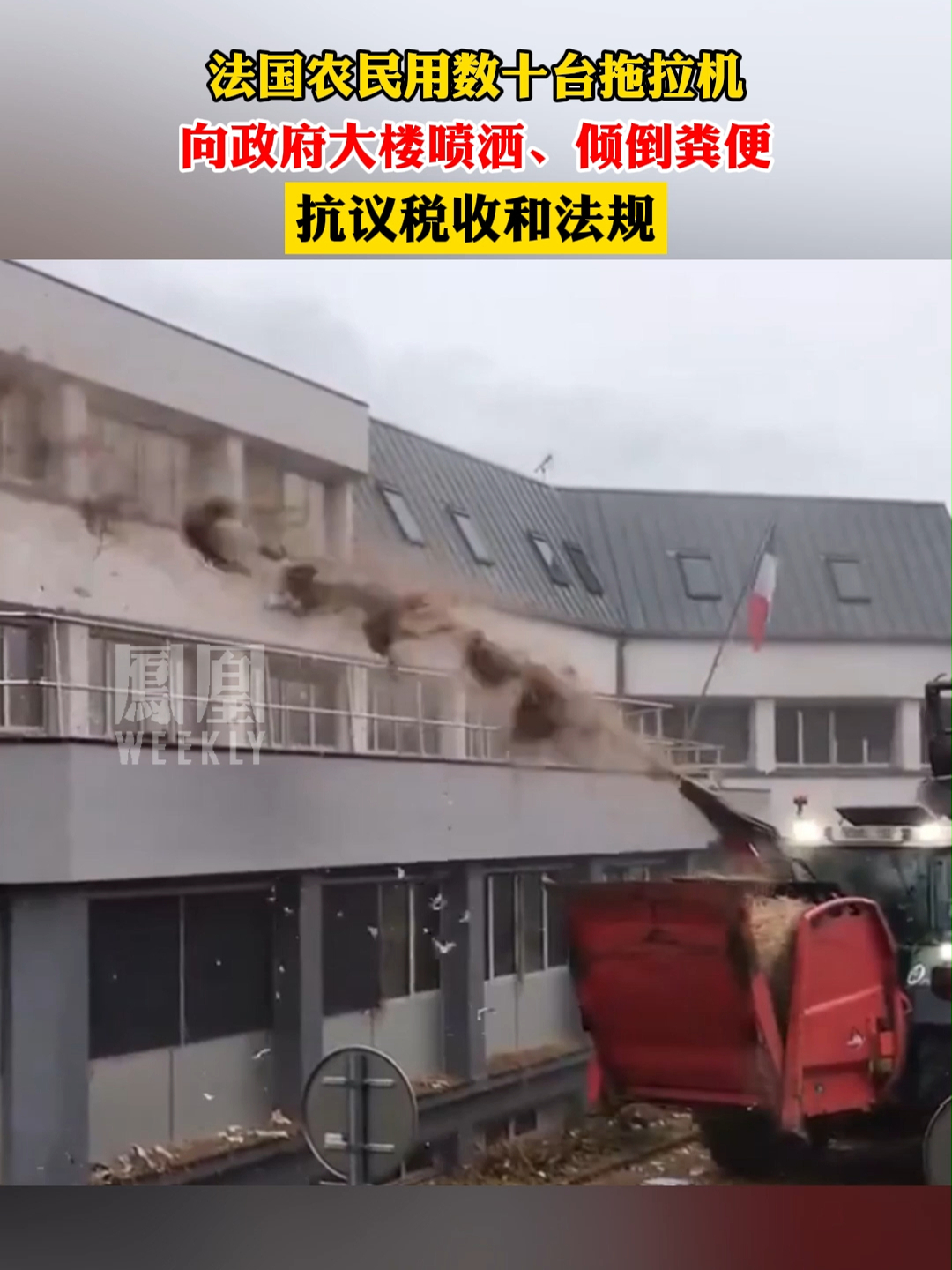 法国农民向政府大楼喷洒粪便，抗议税收和法规