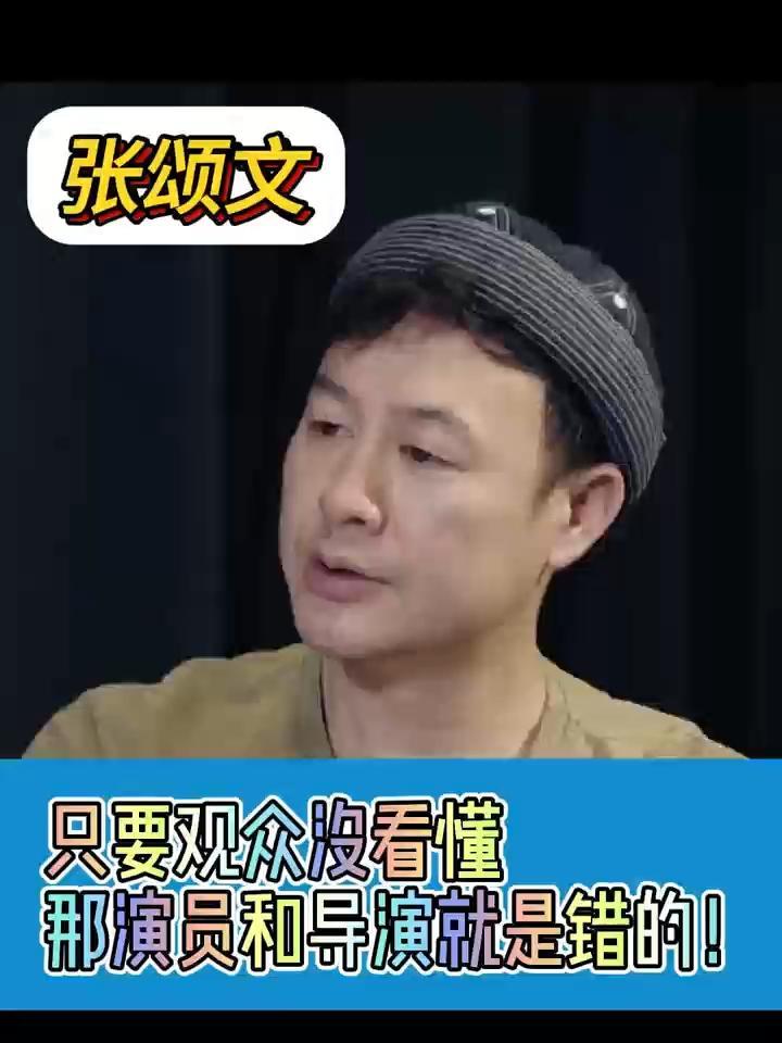 #张颂文“只要观众没看懂，那演员和导演就是错的！”