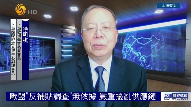 上海欧洲学会名誉会长：欧盟“反补贴调查”无依据，损人害己难实际推行