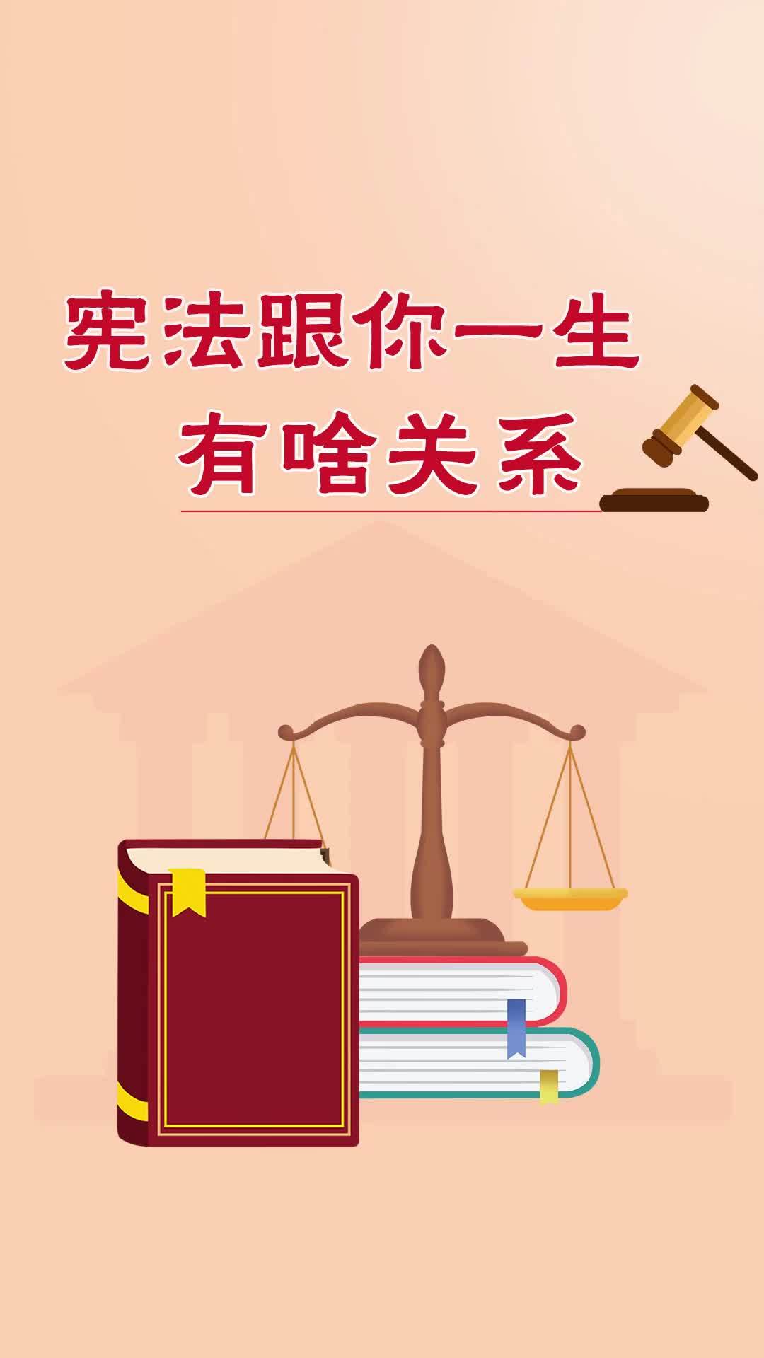 百姓看联播丨宪法跟你一生有啥关系