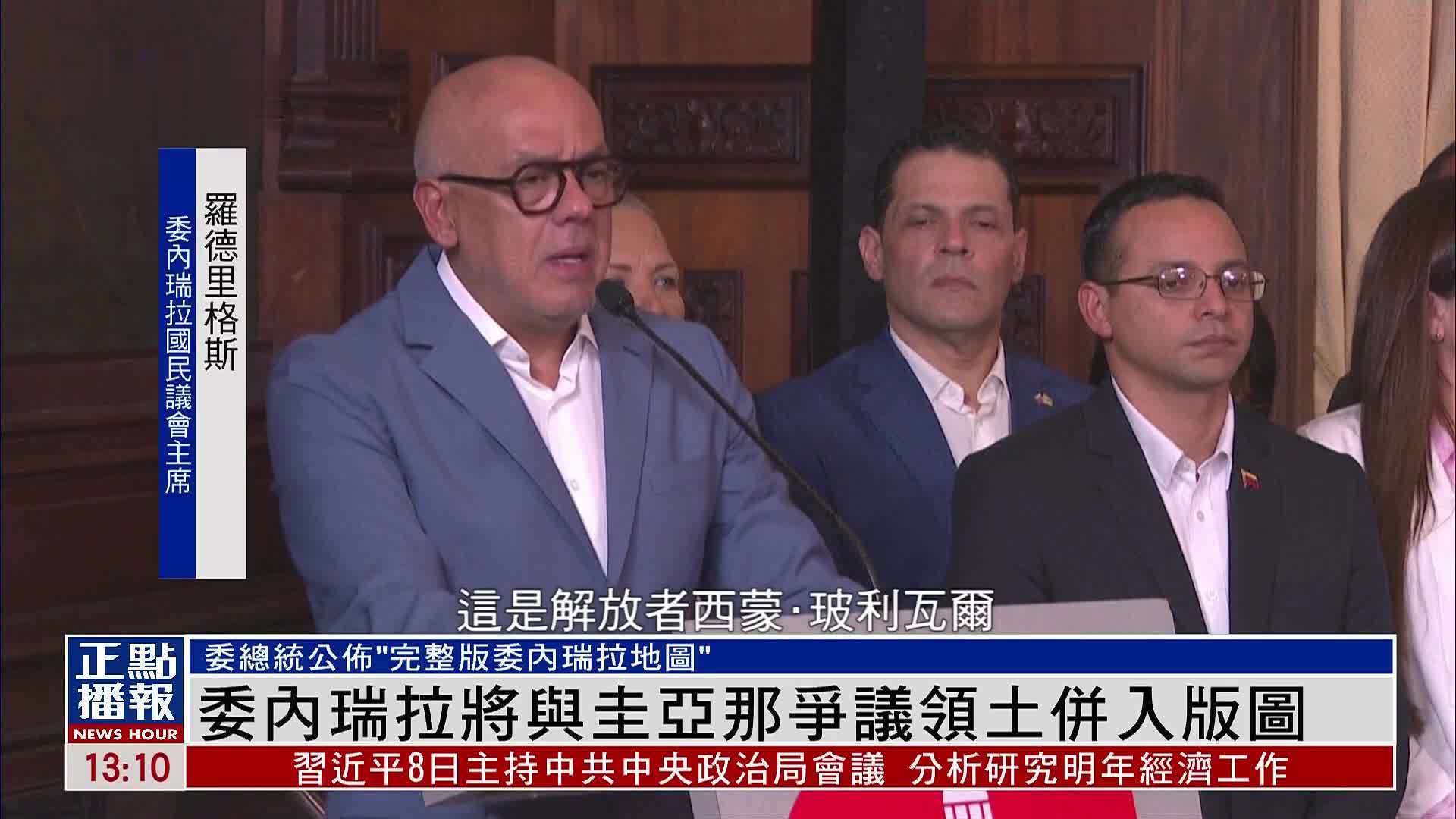 委内瑞拉将与圭亚那争议领土并入版图