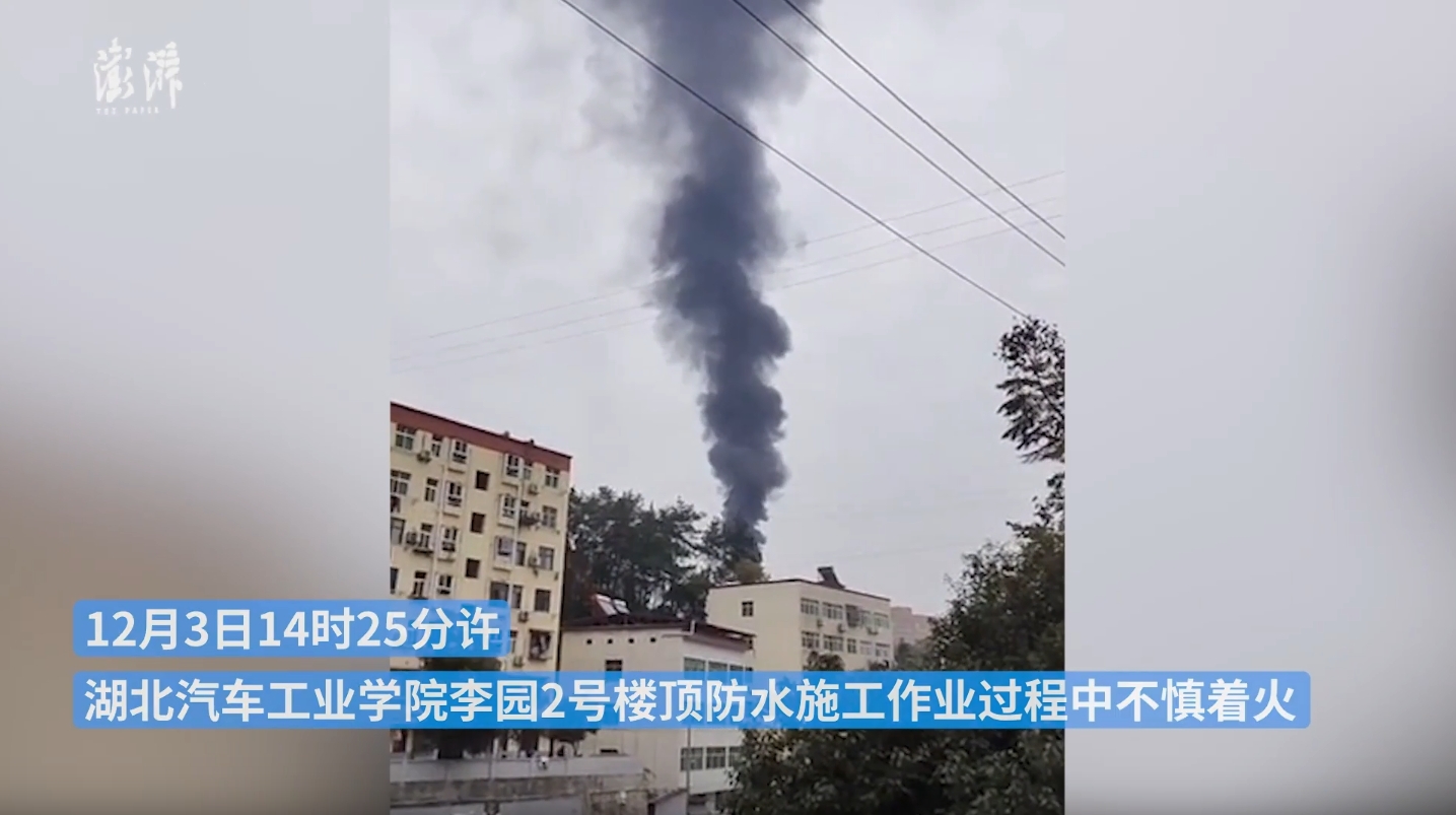 湖北汽车工业学院通报楼栋起火 已扑灭无人员伤亡