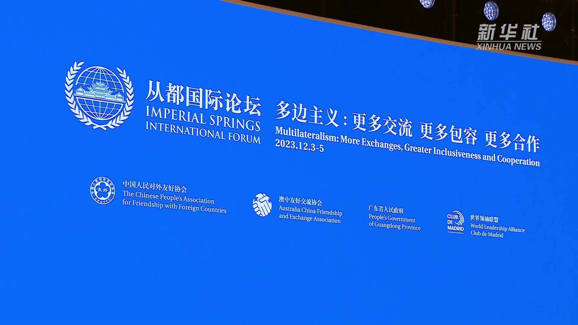 “2023从都国际论坛”在广州开幕