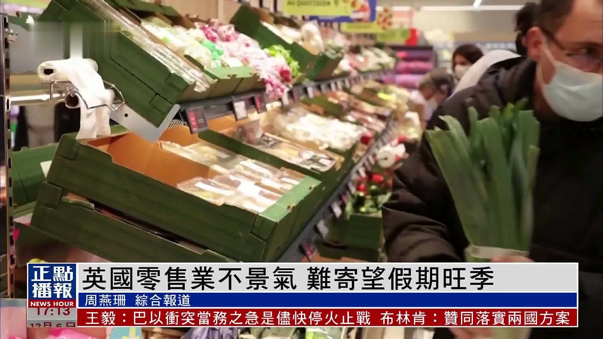 财经热点｜英国零售业不景气 难寄望假期旺季