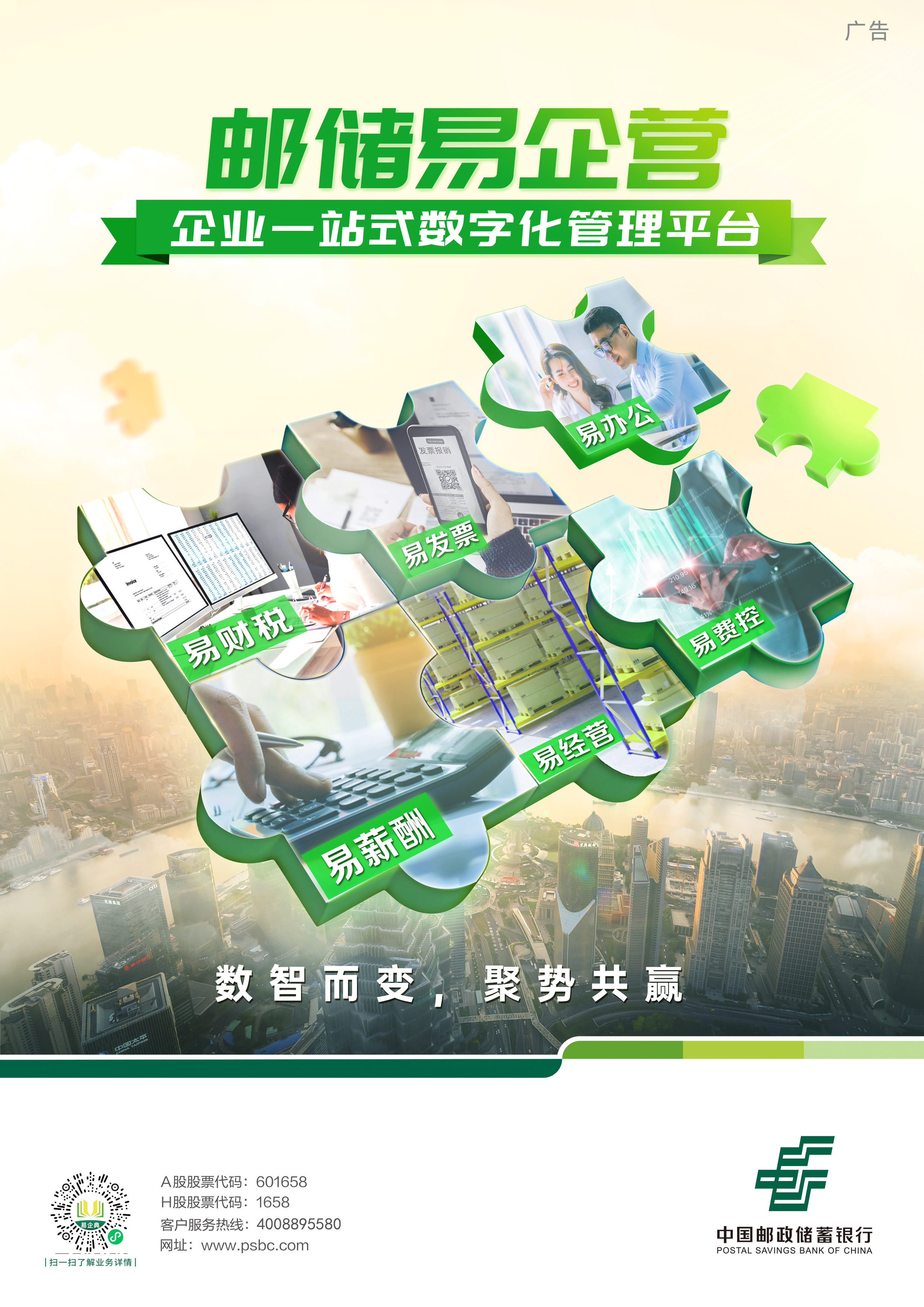 邮储易企营：企业一站式数字化管理平台