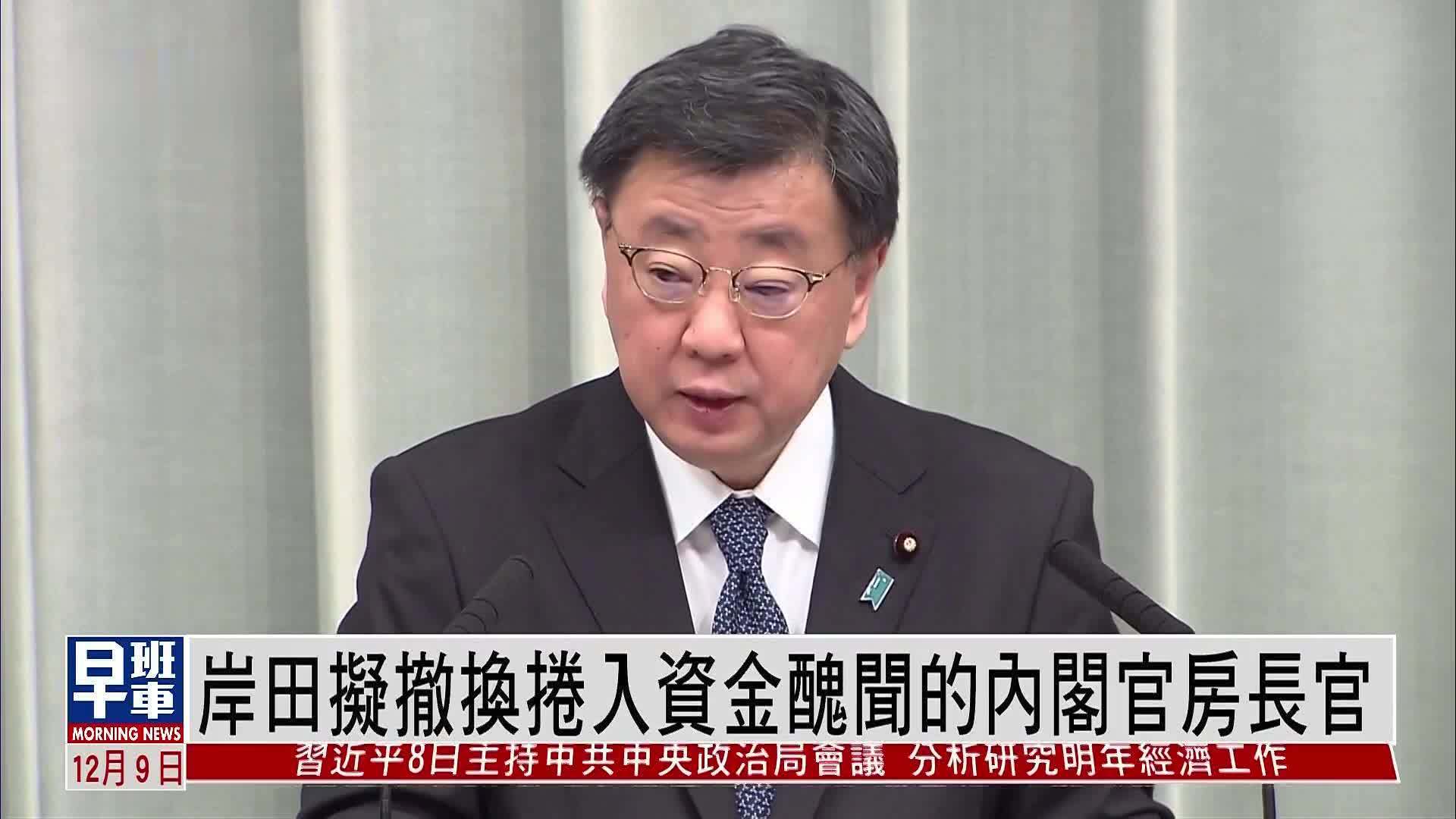 岸田拟撤换卷入资金丑闻的内阁官房长官