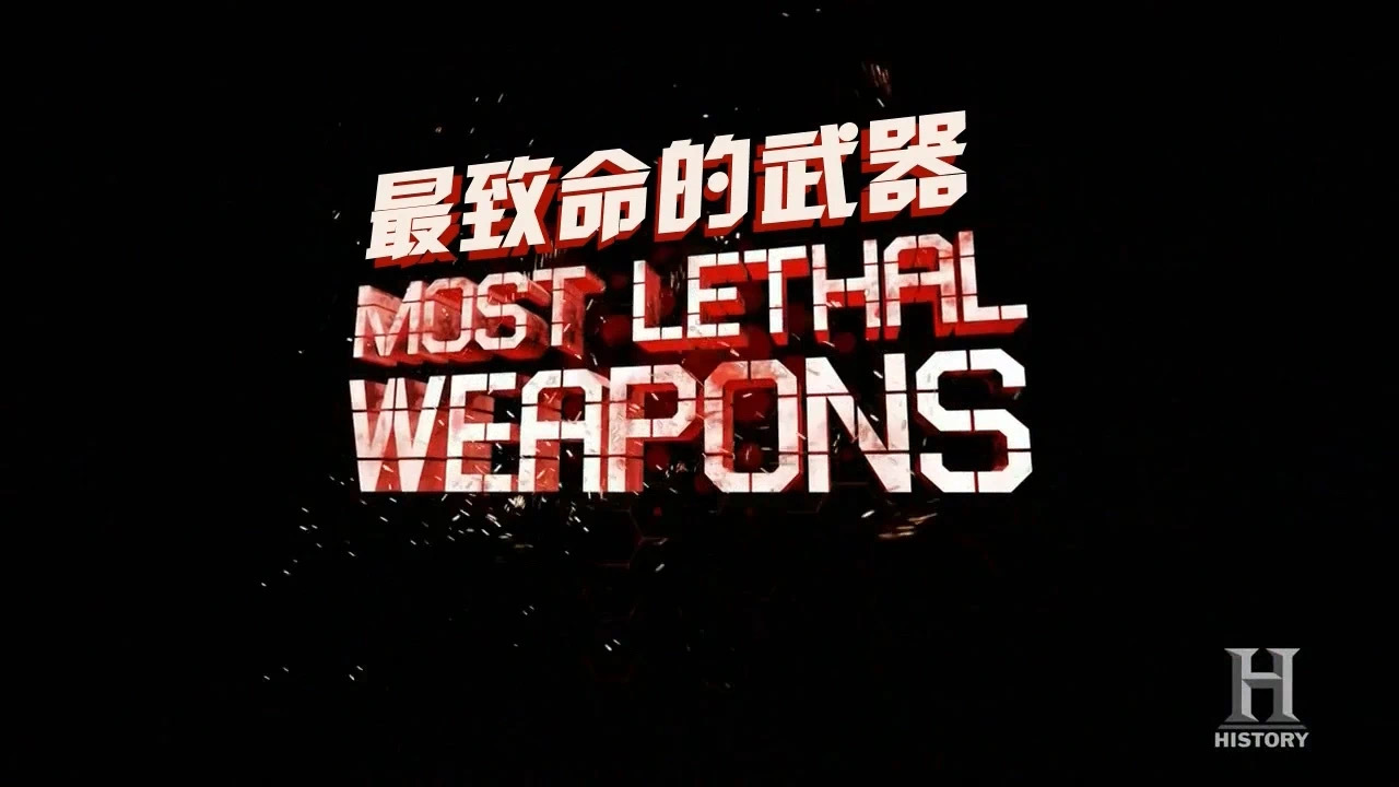 《古代十最 最致命的武器》片头