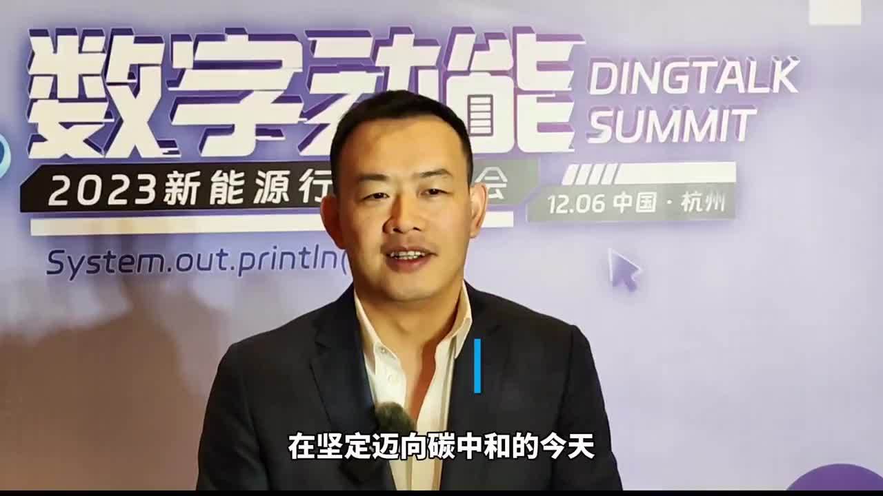 钉钉全球商业总裁杨猛:以"3 3"方案为中国新能源企业打造数字底座