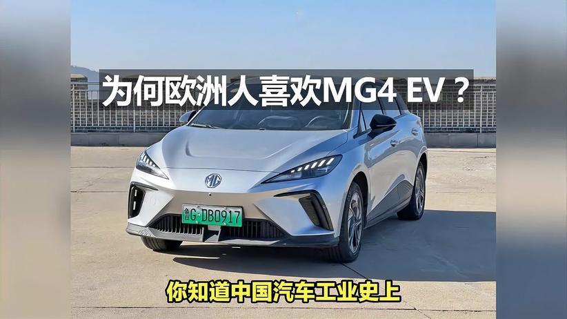 你知道为什么欧洲人喜欢MG4 EV吗？