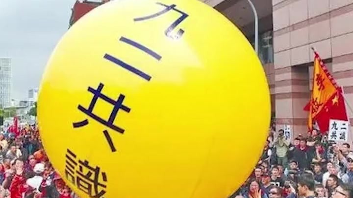 民进党拒不承认“九二共识”苑举正：台民众要为永久和平做出选择