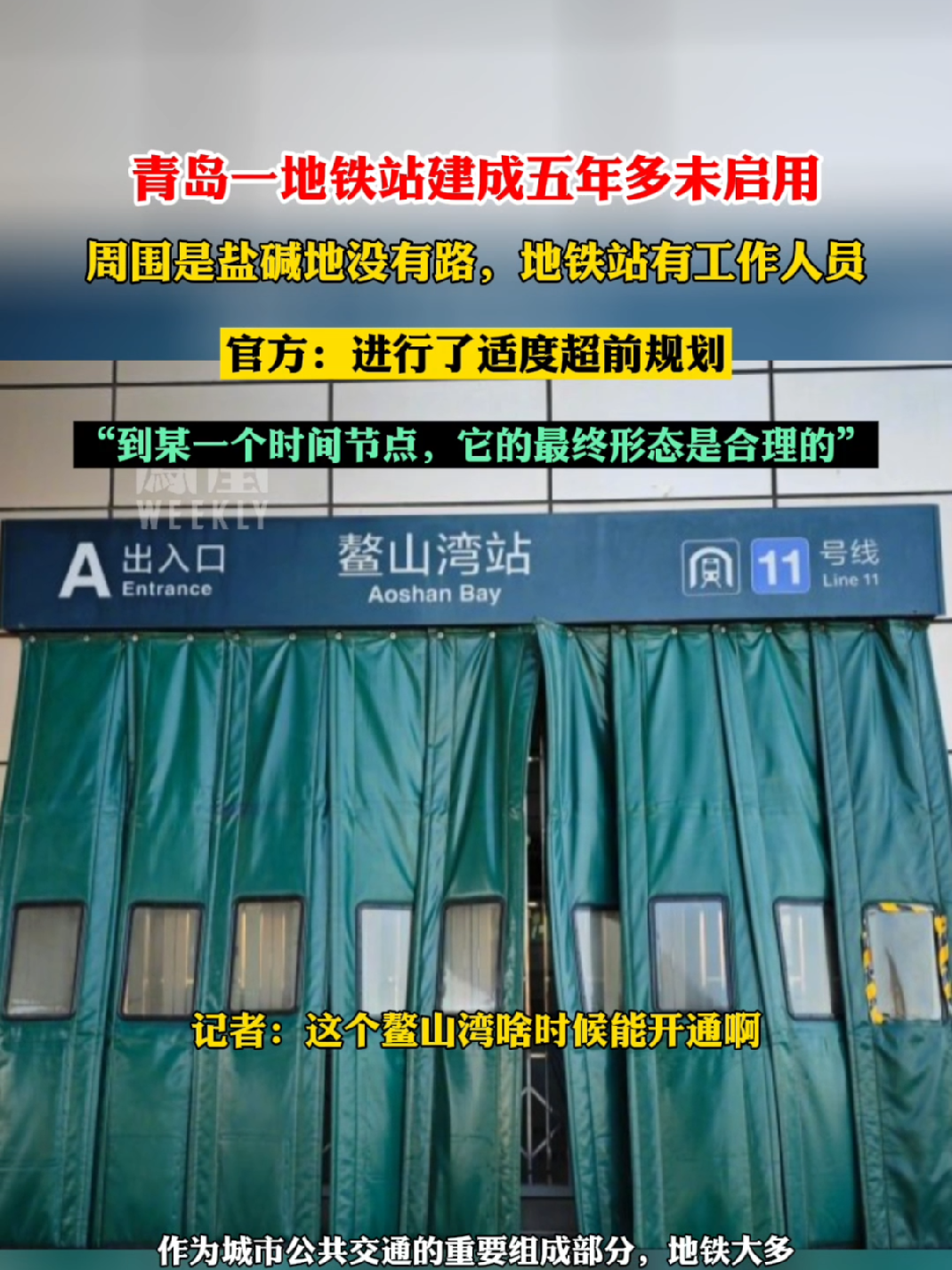 #青岛一地铁站建成五年多未启用 #热点知多少_凤凰网视频_凤凰网