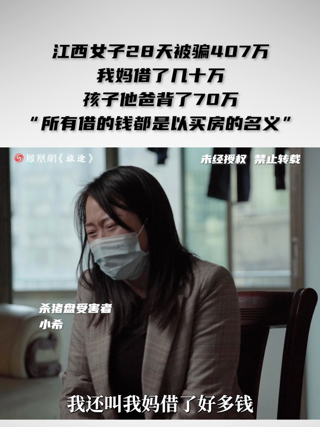 江西女子28天被骗407万，我妈借了几十万，孩子他爸背了70万“所有借的钱都是以买房的名义” #女房东被租客杀猪盘28天骗走407万  #父亲脑淤血母亲肾衰竭女子又被骗407万  #面孔