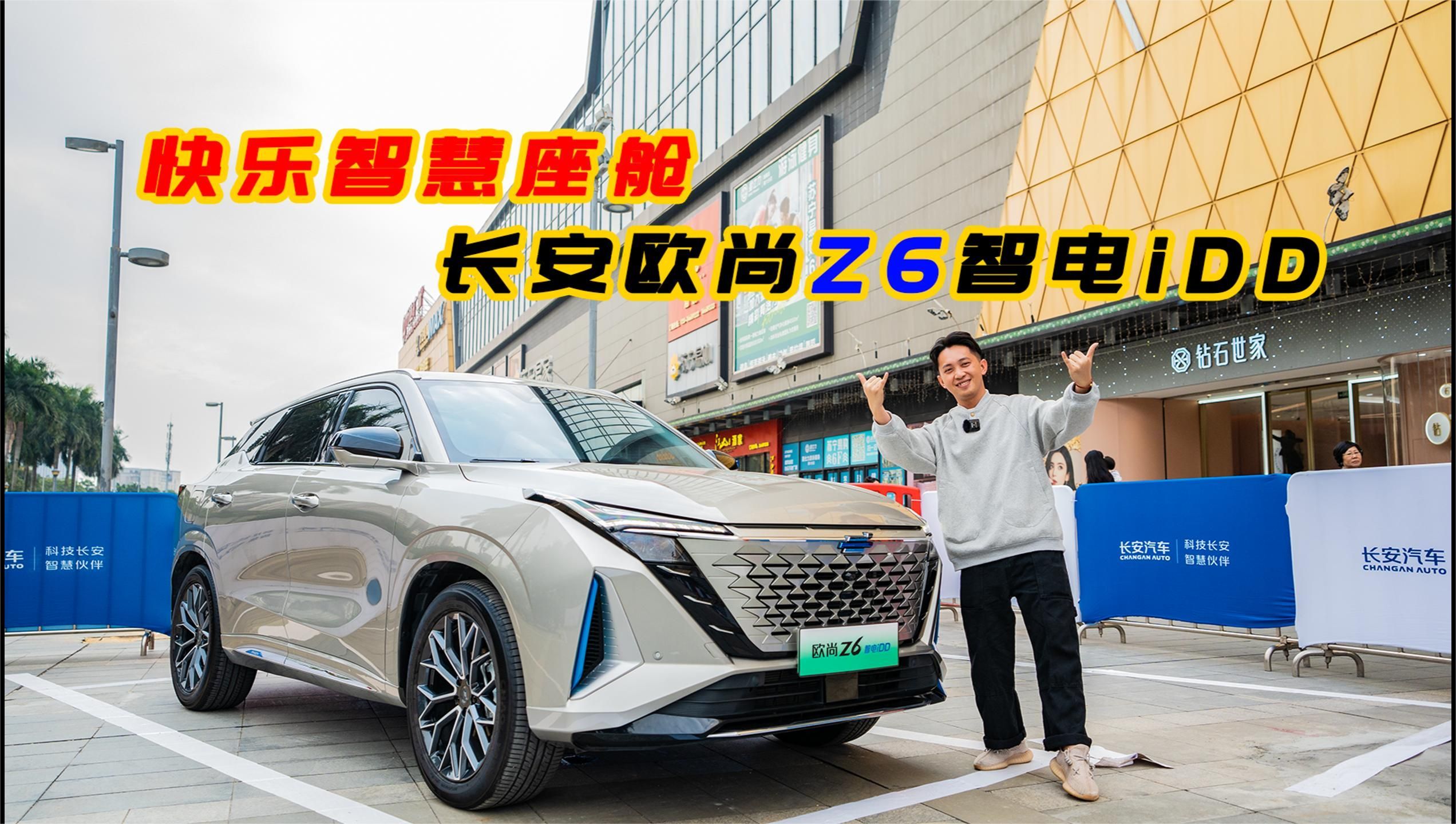 体验智慧快乐座舱，长安欧尚Z6智电iDD真正的黑科技