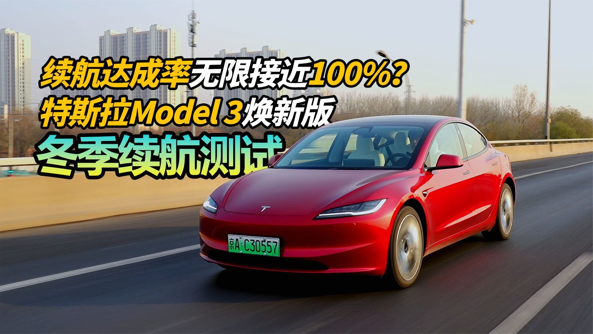续航达成率无限接近100%？ 特斯拉Model 3焕新版冬季续航测试