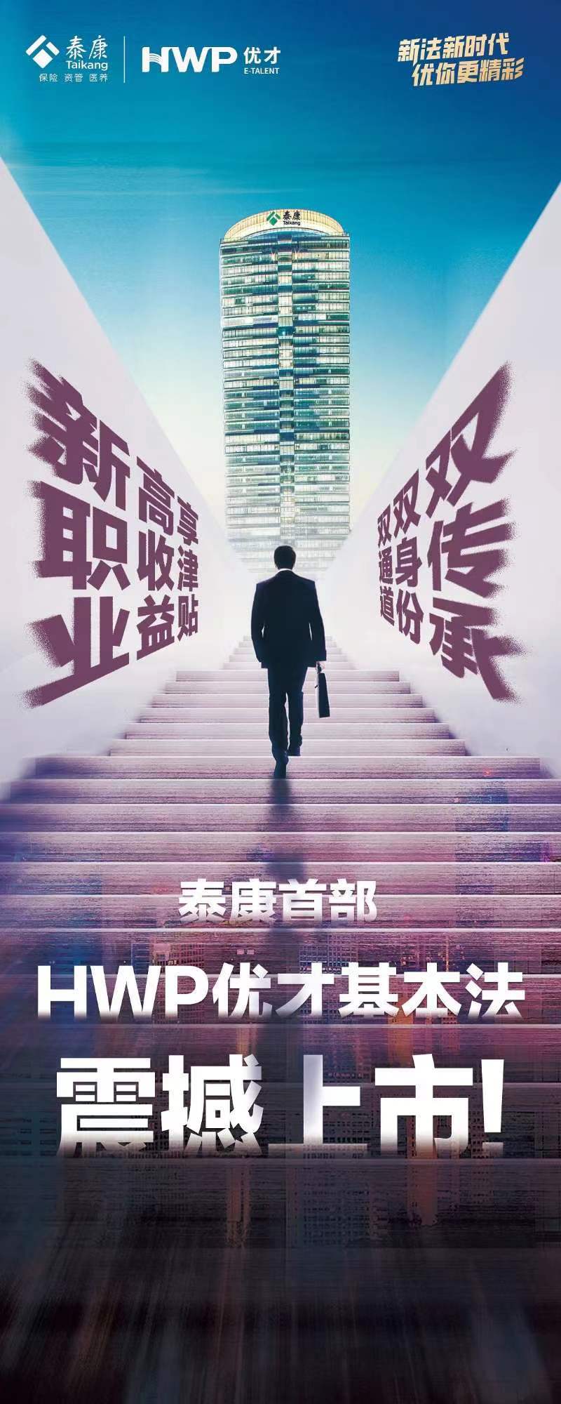 泰康人寿HWP优才项目全国启航