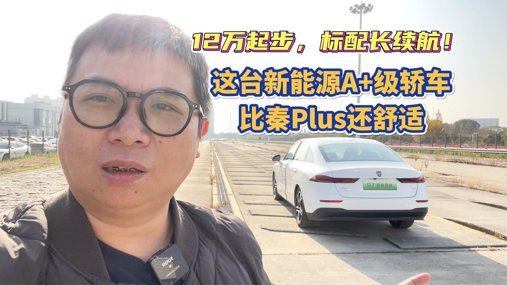 12万起步，标配长续航！这台新能源A+级轿车，比秦Plus还舒适