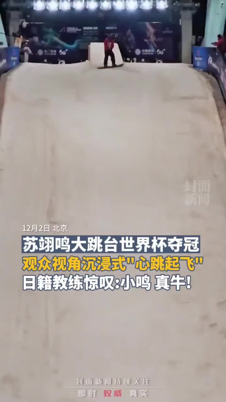 苏翊鸣大跳台世界杯夺冠，观众视角沉浸式“心跳起飞”