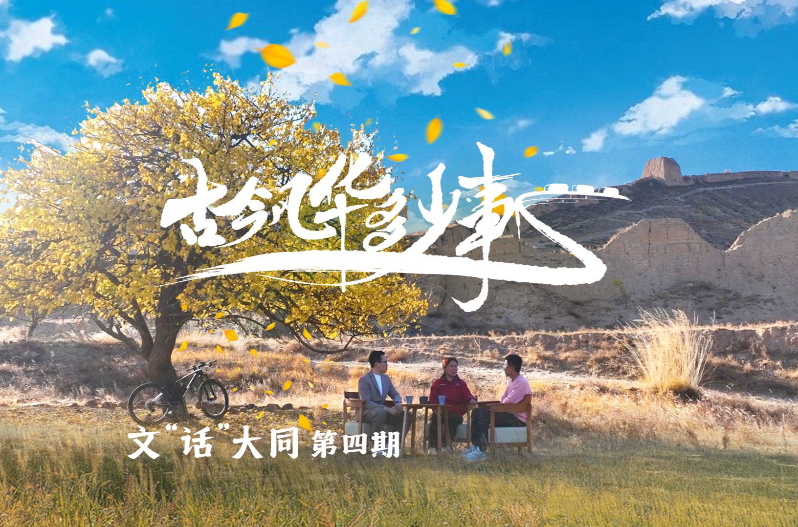 文“话”大同，畅聊古今风华多少事？