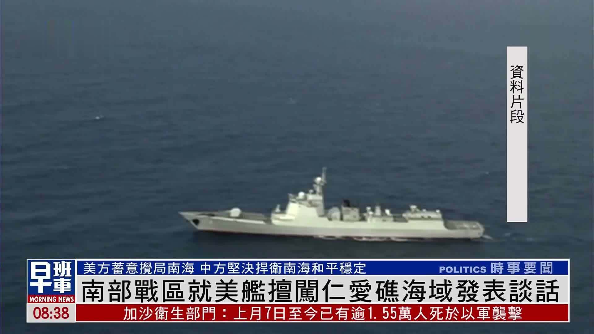 南部战区新闻发言人就美舰擅闯中国南沙岛礁邻近海域发表谈话__财经头条
