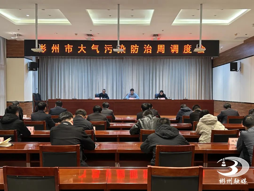 彬州市召开大气污染防治周调度会