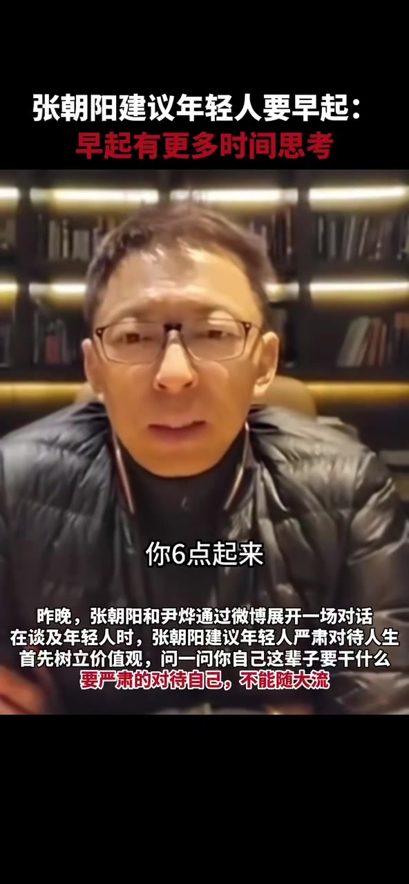 张朝阳建议年轻人要早起：早起有更多时间思考